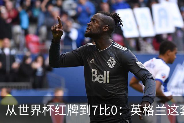从世界杯红牌到7比0：英格兰这套新打法藏着一个后卫的痛