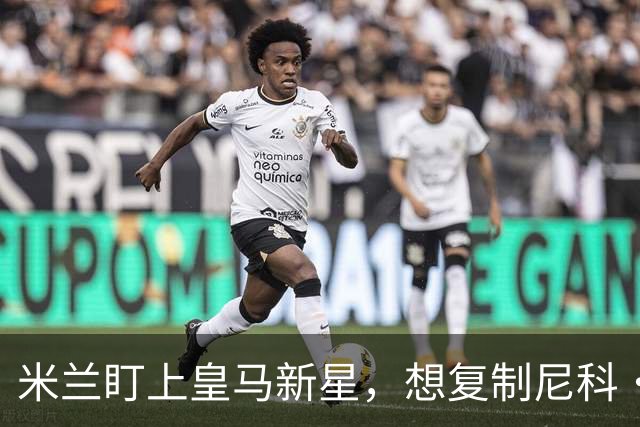 米兰盯上皇马新星，想复制尼科·帕斯式回购交易