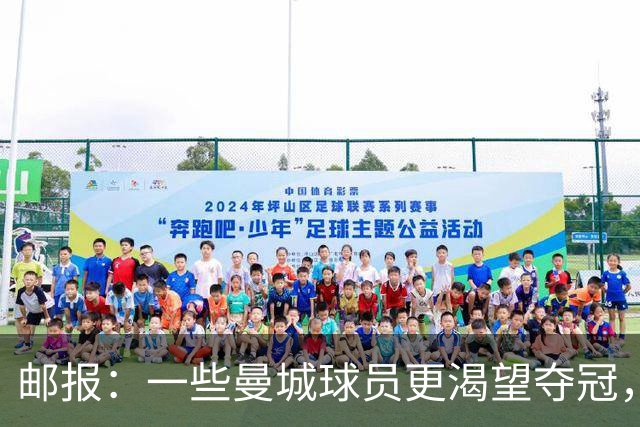邮报：一些曼城球员更渴望夺冠，也有球员经纪人看能否解约