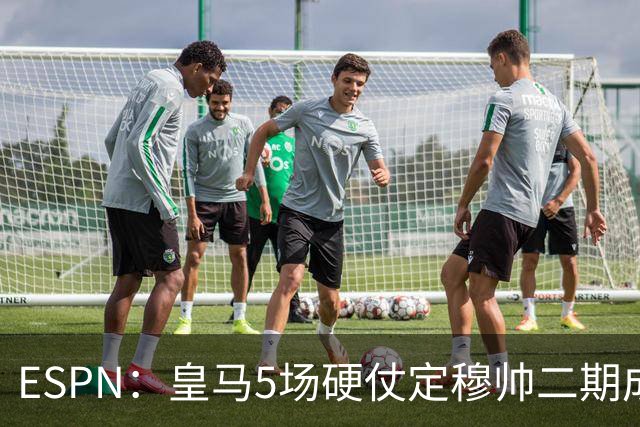 ESPN：皇马5场硬仗定穆帅二期成败